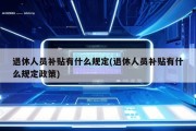 退休人员补贴有什么规定(退休人员补贴有什么规定政策)