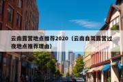 云南露营地点推荐2020（云南自驾露营过夜地点推荐理由）