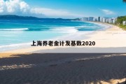 上海养老金计发基数2020