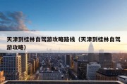 天津到桂林自驾游攻略路线（天津到桂林自驾游攻略）