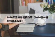 2020年吉林省机构改革（2024吉林省机构改革方案）