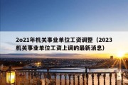 2o21年机关事业单位工资调整（2023机关事业单位工资上调的最新消息）