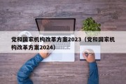 党和国家机构改革方案2023（党和国家机构改革方案2024）