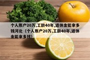 个人账户20万,工龄40年,退休金能拿多钱河北（个人账户20万,工龄40年,退休金能拿多钱）