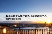 42年工龄个人账户20万（工龄20年个人账户23万浙江）