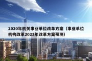 2020年机关事业单位改革方案（事业单位机构改革2023年改革方案预测）