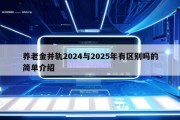 养老金并轨2024与2025年有区别吗的简单介绍