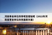 河南事业单位改革吧百度贴吧（2022年河南省事业单位改革最新方案）