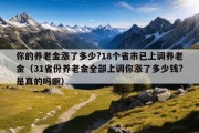 你的养老金涨了多少?18个省市已上调养老金（31省份养老金全部上调你涨了多少钱?是真的吗啊）