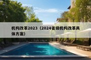 机构改革2023（2024省级机构改革具体方案）