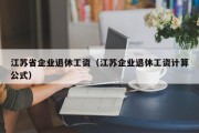 江苏省企业退休工资（江苏企业退休工资计算公式）