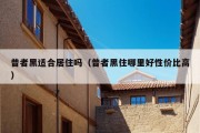 普者黑适合居住吗（普者黑住哪里好性价比高）