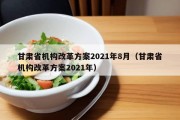 甘肃省机构改革方案2021年8月（甘肃省机构改革方案2021年）