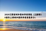 2020江西省城乡基本养老保险（江西等16省份上调城乡居民养老金是多少）