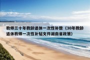 教师三十年教龄退休一次性补偿（30年教龄退休教师一次性补贴文件湖南省政策）