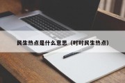 民生热点是什么意思（时时民生热点）