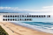 河南省事业单位工作人员转岗的有关文件（河南省事业单位工作人员转岗）