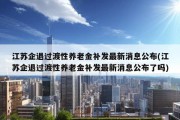 江苏企退过渡性养老金补发最新消息公布(江苏企退过渡性养老金补发最新消息公布了吗)