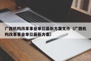 广西机构改革事业单位最新方案文件（广西机构改革事业单位最新方案）