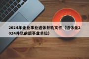 2024年企业事业退休并轨文件（退休金2024并轨前后事业单位）