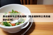 事业编制与公务员编制（事业编制和公务员编制的区别）