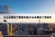 什么水果吃了容易长痘(什么水果吃了容易长痘)