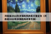 河南省2022年乡镇机构改革方案全文（河南省2022年乡镇机构改革方案）