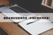 最新乡镇纪检监察改革（乡镇纪委机构改革）