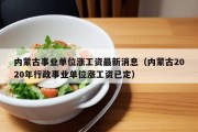 内蒙古事业单位涨工资最新消息（内蒙古2020年行政事业单位涨工资已定）