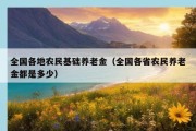 全国各地农民基础养老金（全国各省农民养老金都是多少）