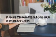 杭州42年工龄2020年退休多少钱（杭州退休41年多少工资啊）