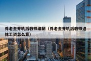 养老金并轨后教师编制（养老金并轨后教师退休工资怎么算）