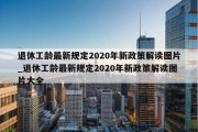 退休工龄最新规定2020年新政策解读图片_退休工龄最新规定2020年新政策解读图片大全