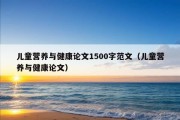 儿童营养与健康论文1500字范文（儿童营养与健康论文）