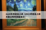 2o20年养老金上调（2023养老金上调方案公布时间是多少）