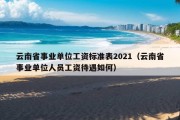 云南省事业单位工资标准表2021（云南省事业单位人员工资待遇如何）