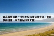 青岛教师退休一次性补贴标准文件查询（青岛教师退休一次性补贴标准文件）