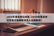 2014年事业单位改革（2024年事业单位改革方案最新消息人社部解读）