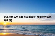 婴儿吃什么水果止咳效果最好(宝宝吃什么水果止咳)