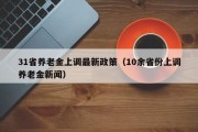 31省养老金上调最新政策（10余省份上调养老金新闻）