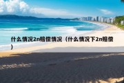 什么情况2n赔偿情况（什么情况下2n赔偿）