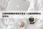 儿童疾病预防的目的与意义（儿童疾病预防论文范文）