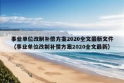 事业单位改制补偿方案2020全文最新文件（事业单位改制补偿方案2020全文最新）