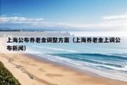 上海公布养老金调整方案（上海养老金上调公布新闻）