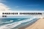 贵州旅游介绍文章（贵州旅游路线推荐及理由作文）