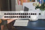 西咸新区机构改革调整最新方案解读 - 西咸新区机构改革调整最新方案