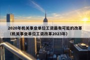 2020年机关事业单位工资最有可能的改革（机关事业单位工资改革2023年）