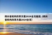 四川省机构改革方案2024全文解读（四川省机构改革方案2024全文）