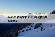 2023年 机构改革（2023年机构改革方案原文）