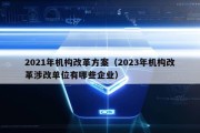 2021年机构改革方案（2023年机构改革涉改单位有哪些企业）